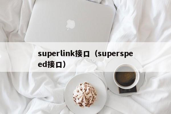 superlink接口（superspeed接口）