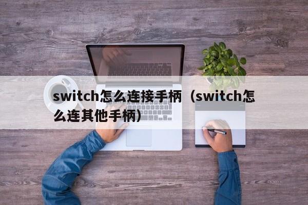 switch怎么连接手柄（switch怎么连其他手柄）