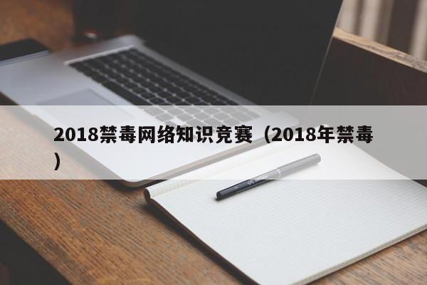 2018禁毒网络知识竞赛（2018年禁毒）