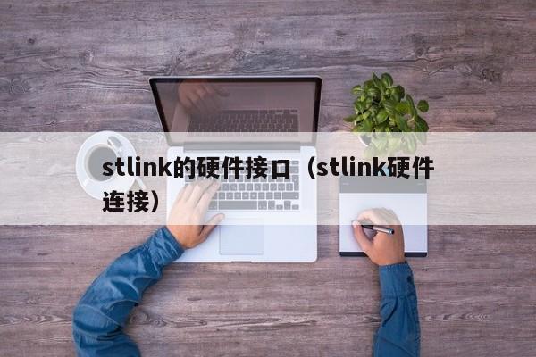 stlink的硬件接口（stlink硬件连接）