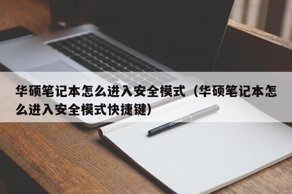 华硕笔记本怎么进入安全模式（华硕笔记本怎么进入安全模式快捷键）