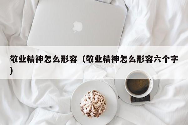 敬业精神怎么形容（敬业精神怎么形容六个字）