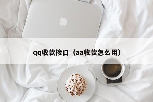 qq收款接口（aa收款怎么用）