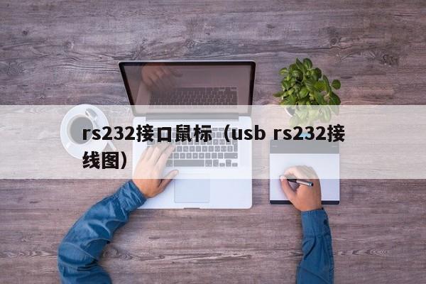 rs232接口鼠标（usb rs232接线图）