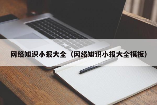 网络知识小报大全（网络知识小报大全模板）