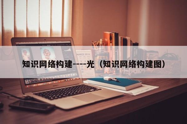 知识网络构建----光（知识网络构建图）