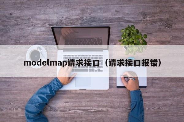 modelmap请求接口（请求接口报错）