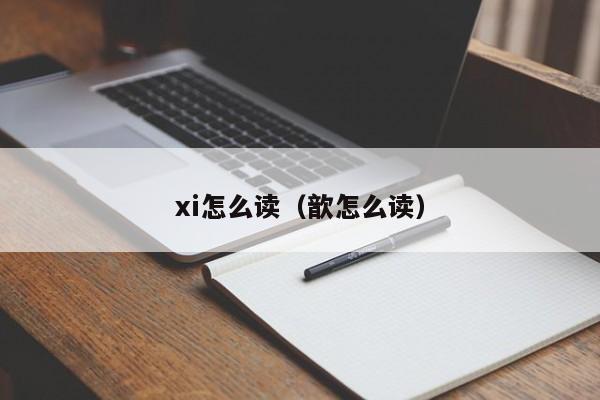 xi怎么读（歆怎么读）