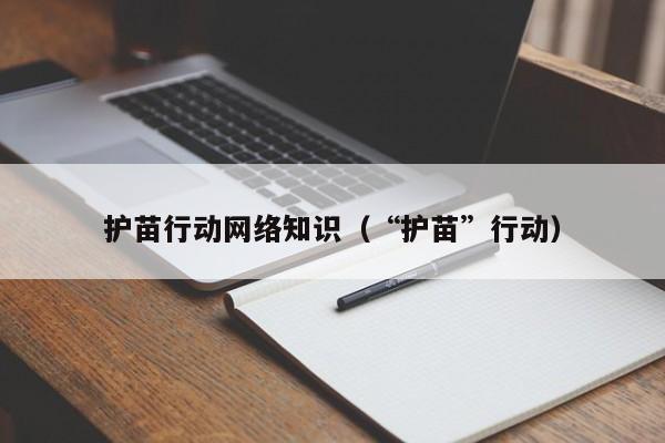 护苗行动网络知识（“护苗”行动）