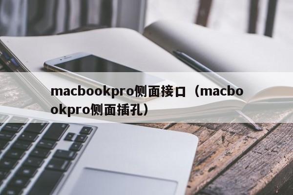 macbookpro侧面接口（macbookpro侧面插孔）