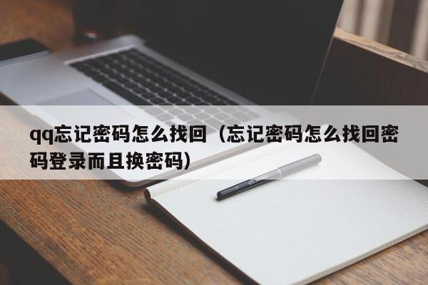 qq忘记密码怎么找回（忘记密码怎么找回密码登录而且换密码）