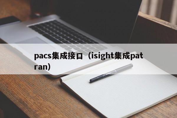 pacs集成接口（isight集成patran）