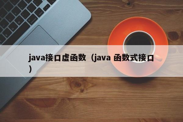 java接口虚函数（java 函数式接口）