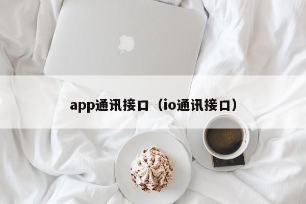 app通讯接口（io通讯接口）