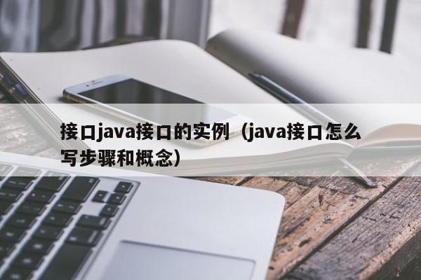 接口java接口的实例（java接口怎么写步骤和概念）