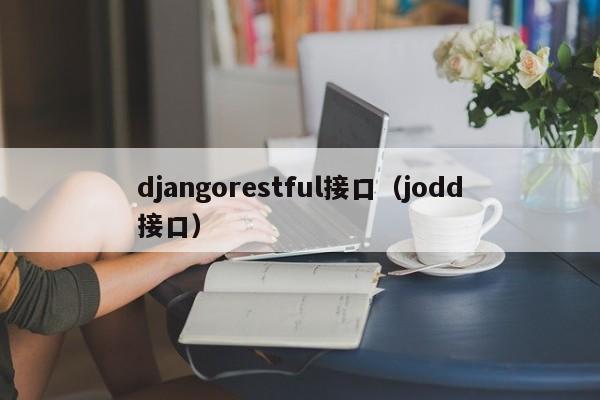 djangorestful接口（jodd接口）