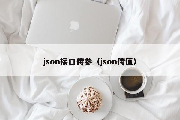 json接口传参（json传值）