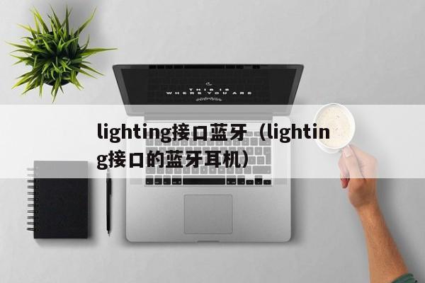 lighting接口蓝牙（lighting接口的蓝牙耳机）