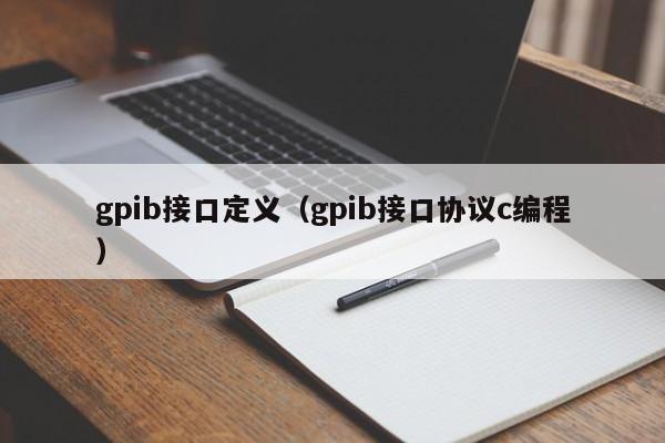 gpib接口定义（gpib接口协议c编程）