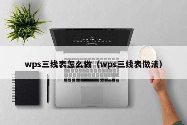 wps三线表怎么做（wps三线表做法）