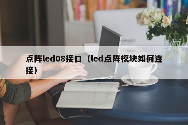 点阵led08接口（led点阵模块如何连接）