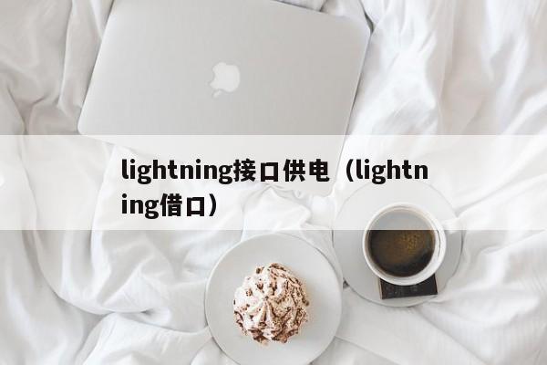 lightning接口供电（lightning借口）