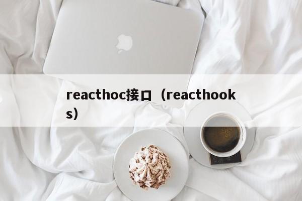 reacthoc接口（reacthooks）