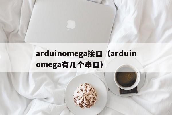 arduinomega接口（arduinomega有几个串口）