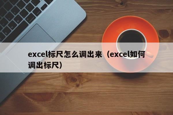 excel标尺怎么调出来（excel如何调出标尺）