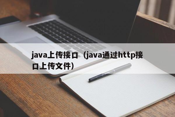 java上传接口（java通过http接口上传文件）