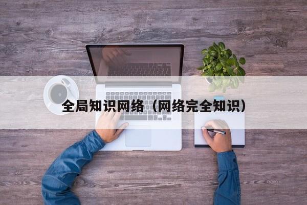 全局知识网络（网络完全知识）