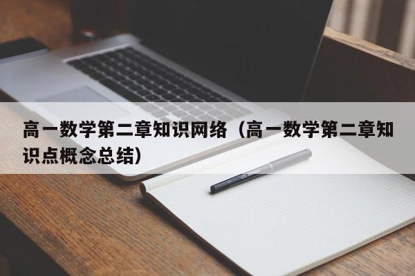 高一数学第二章知识网络（高一数学第二章知识点概念总结）