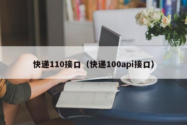 快递110接口（快递100api接口）