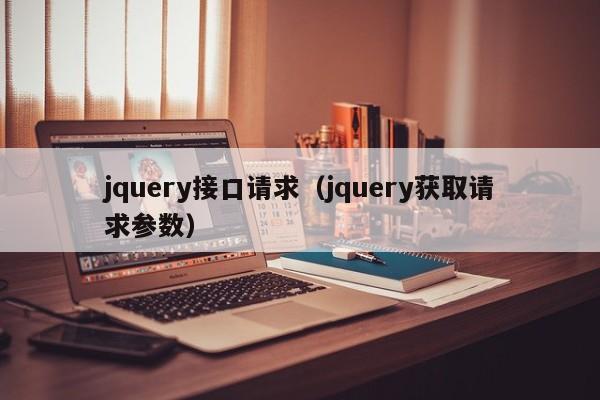 jquery接口请求（jquery获取请求参数）