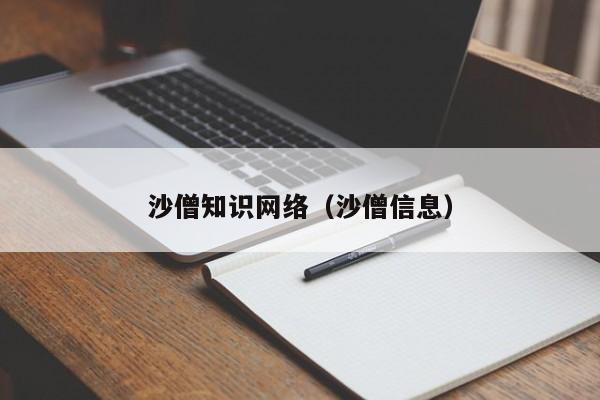 沙僧知识网络（沙僧信息）