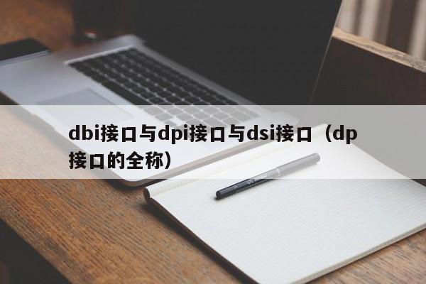 dbi接口与dpi接口与dsi接口（dp接口的全称）