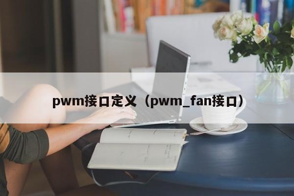 pwm接口定义（pwm_fan接口）