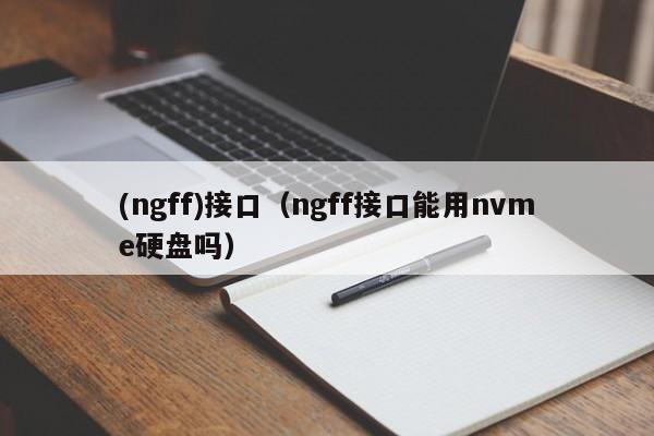 (ngff)接口（ngff接口能用nvme硬盘吗）