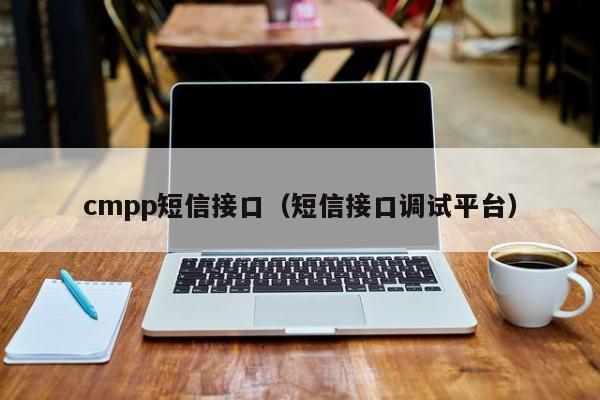 cmpp短信接口（短信接口调试平台）