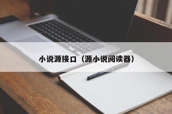 小说源接口（源小说阅读器）