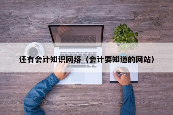 还有会计知识网络（会计要知道的网站）