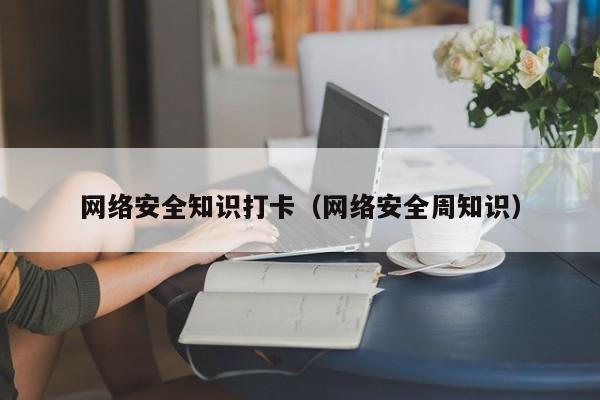 网络安全知识打卡（网络安全周知识）