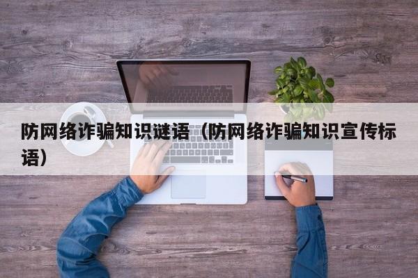 防网络诈骗知识谜语（防网络诈骗知识宣传标语）