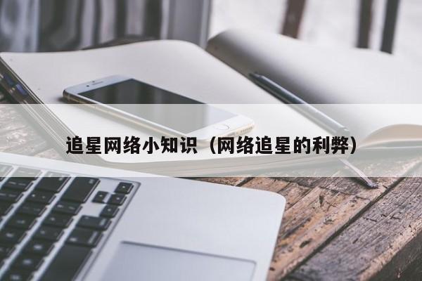 追星网络小知识（网络追星的利弊）