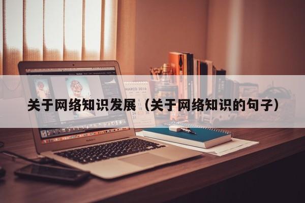 关于网络知识发展（关于网络知识的句子）