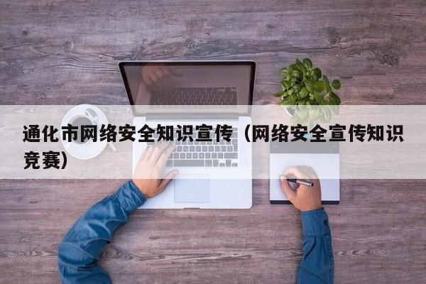 通化市网络安全知识宣传（网络安全宣传知识竞赛）